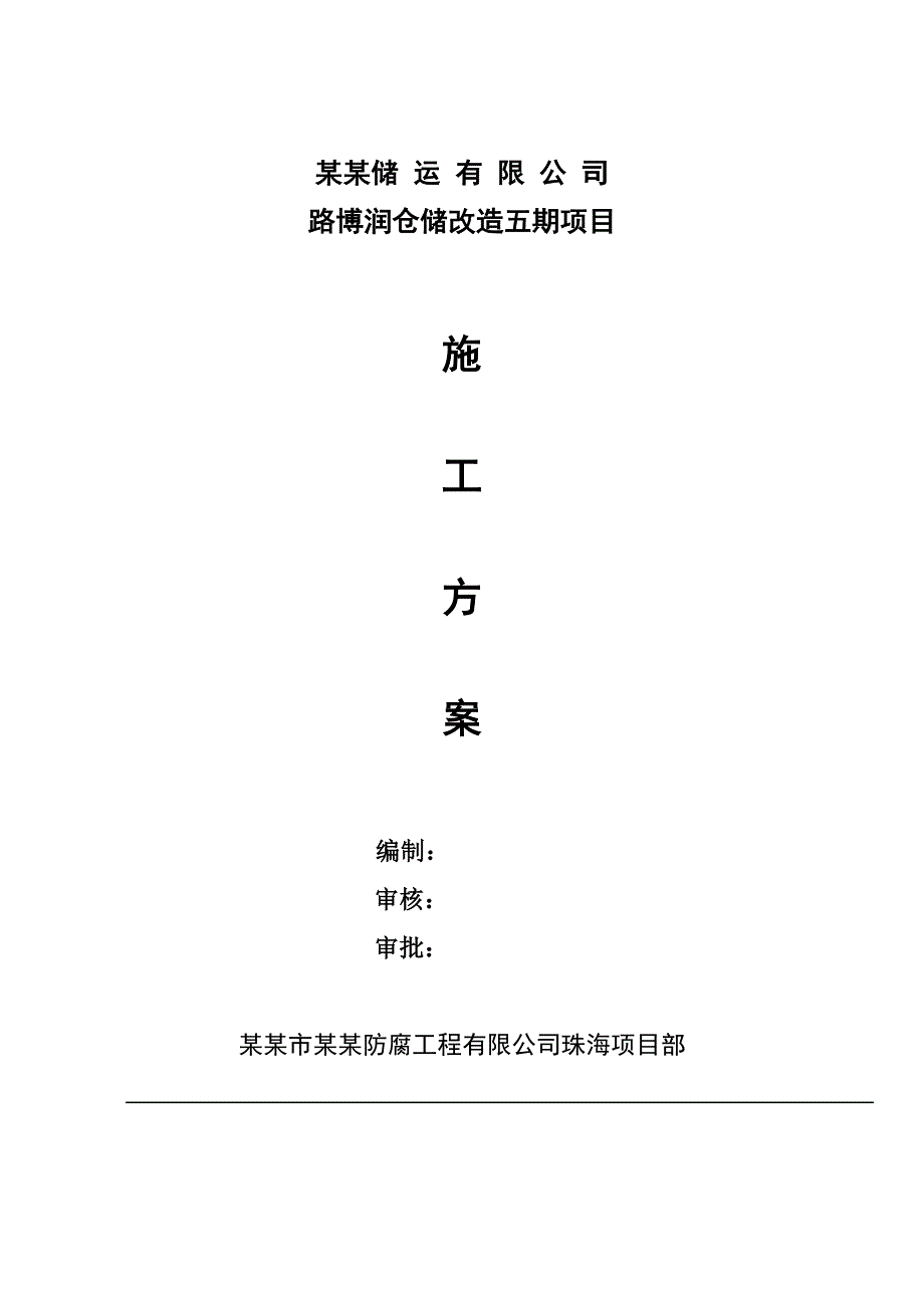 路博润五期施工方案.doc_第1页