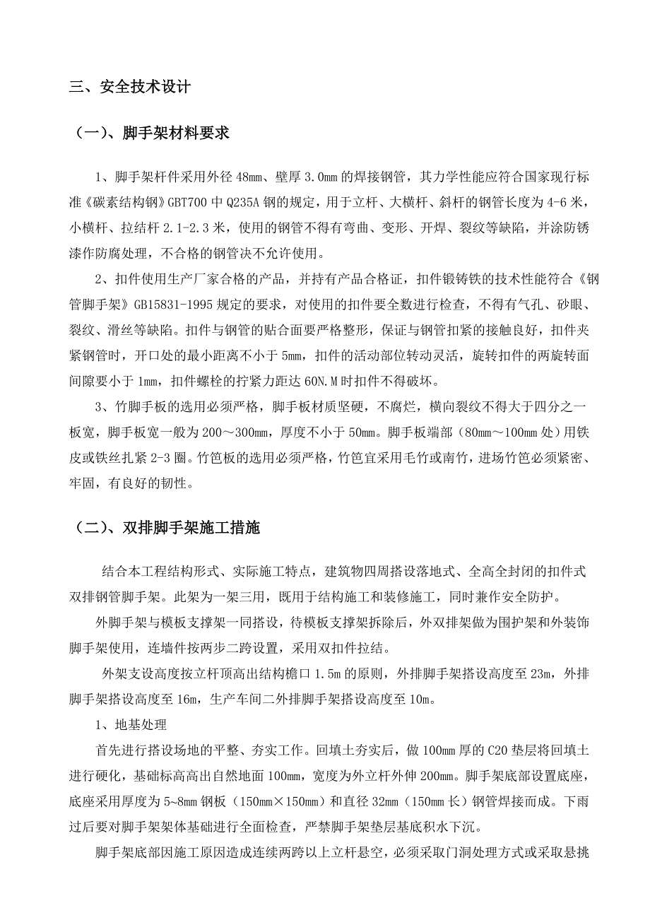 落地式外脚手架施工方案.doc_第3页