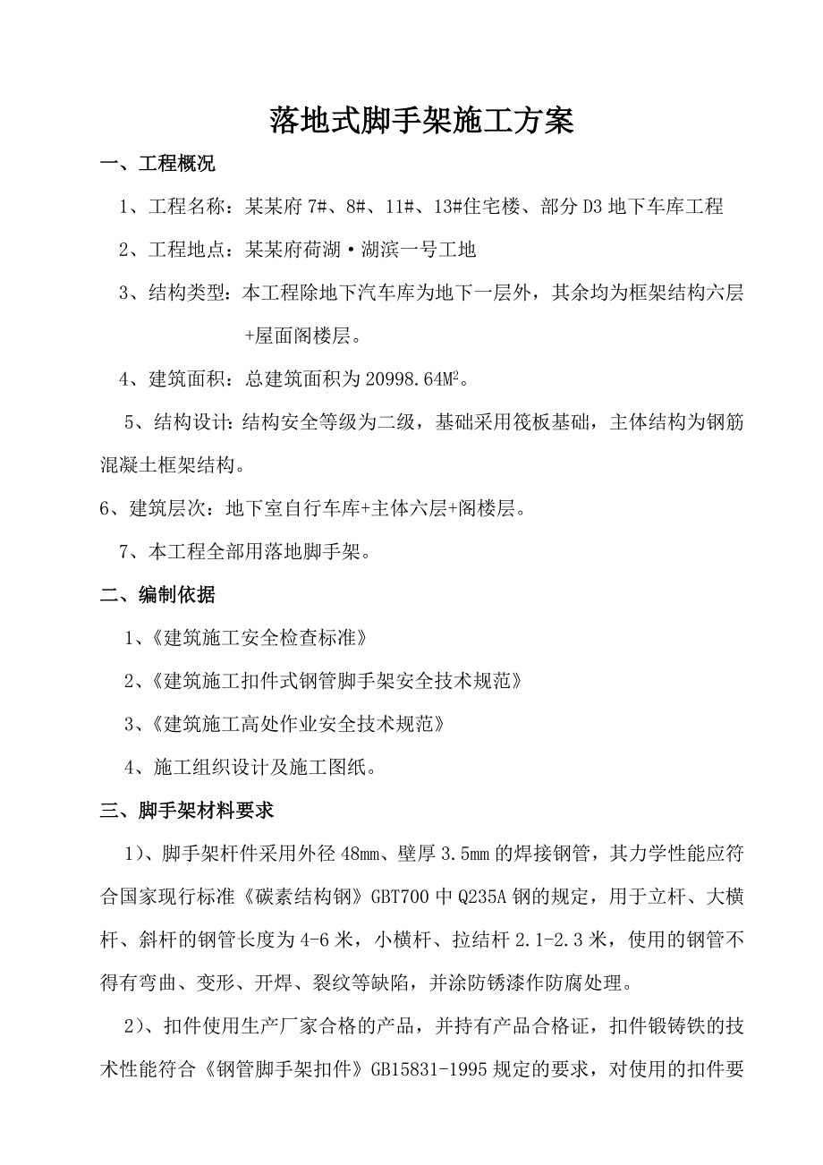 落地脚手架搭设施工方案.doc_第1页