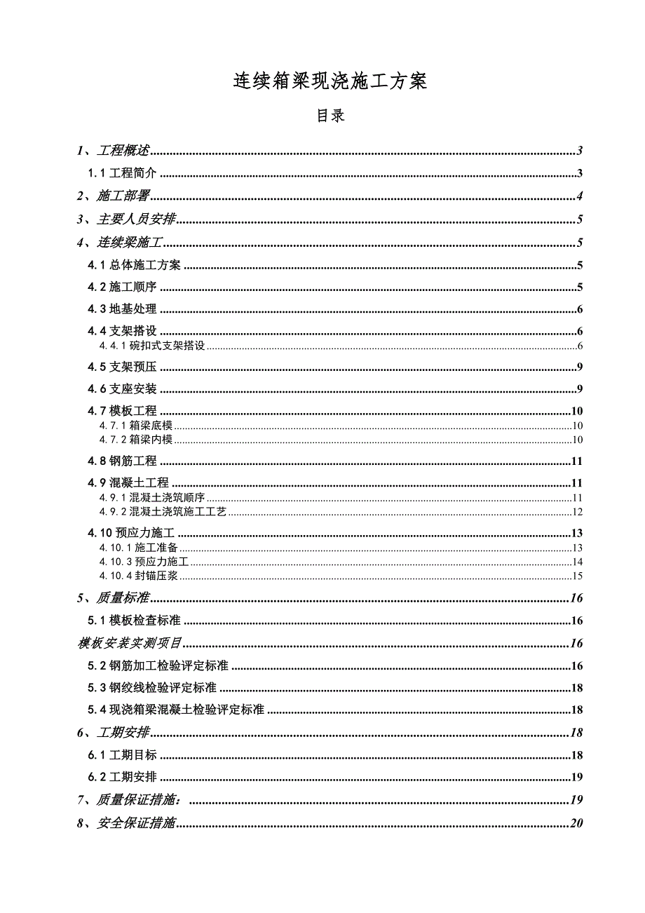 连续梁施工方案.doc_第1页