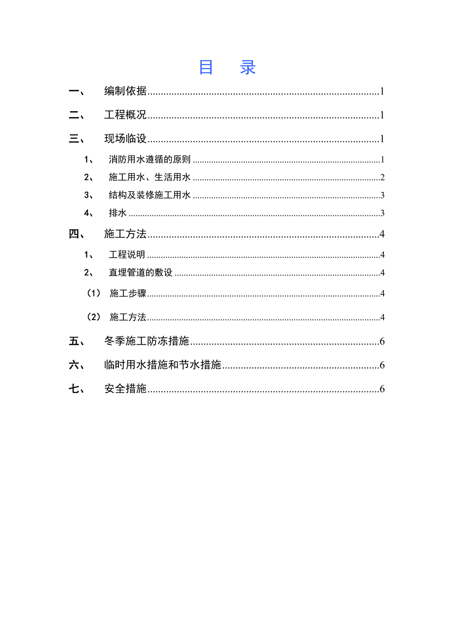 路网管理服务中心工程临时用水施工方案.doc_第2页