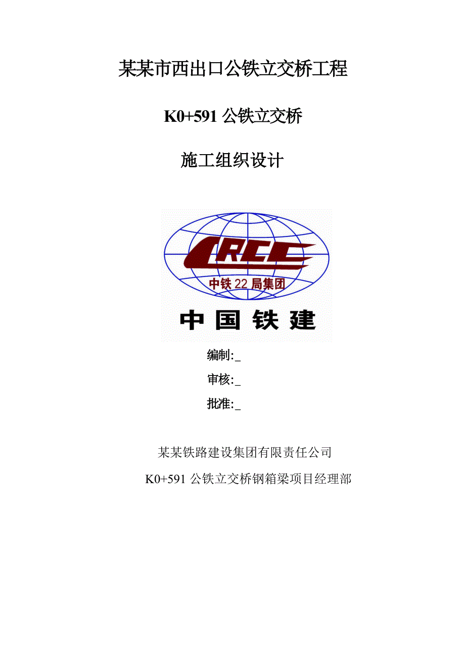 讷河市西出口公铁立交桥钢箱梁施工组织设计.doc_第1页