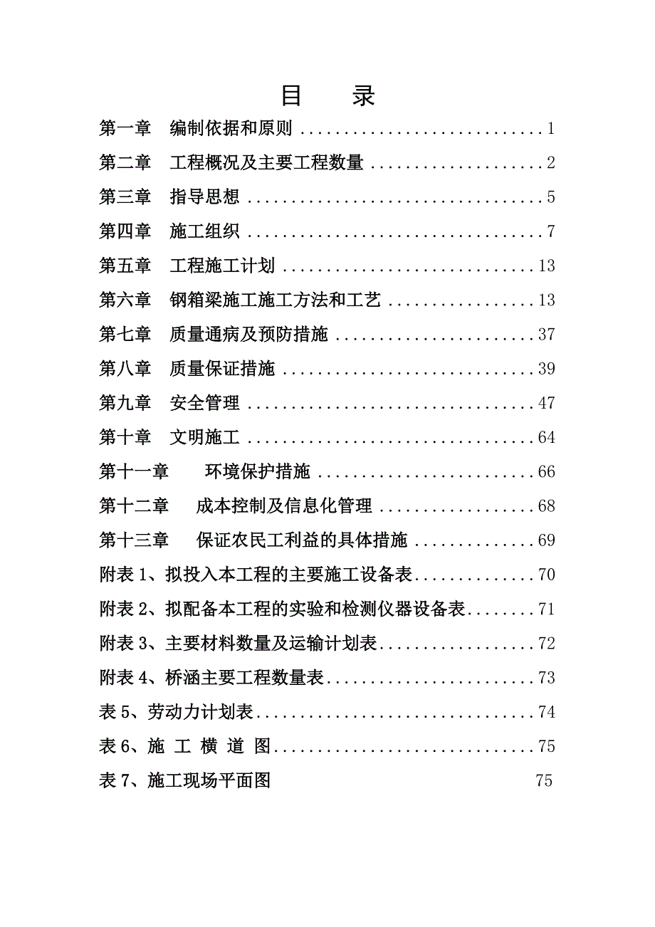 讷河市西出口公铁立交桥钢箱梁施工组织设计.doc_第2页