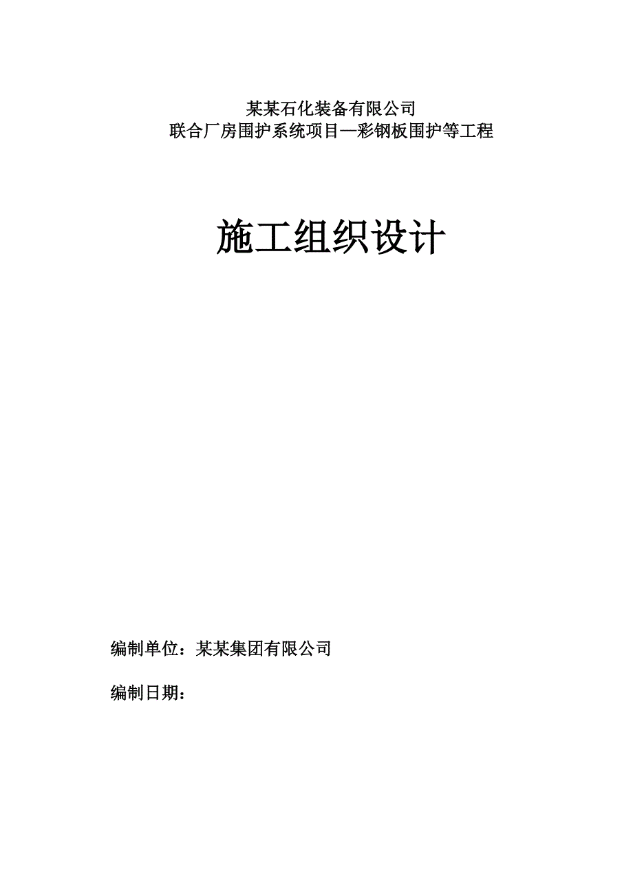 联合厂房围护系统项目—彩钢板围护等工程施工组织设计(围护结构).doc_第1页