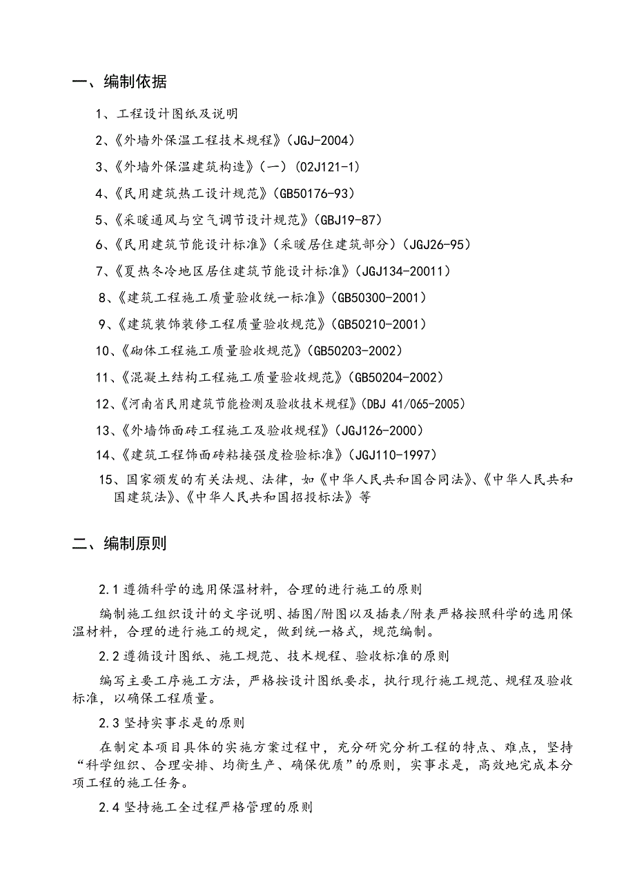 隆府新城外墙保温施工组织设计.doc_第1页