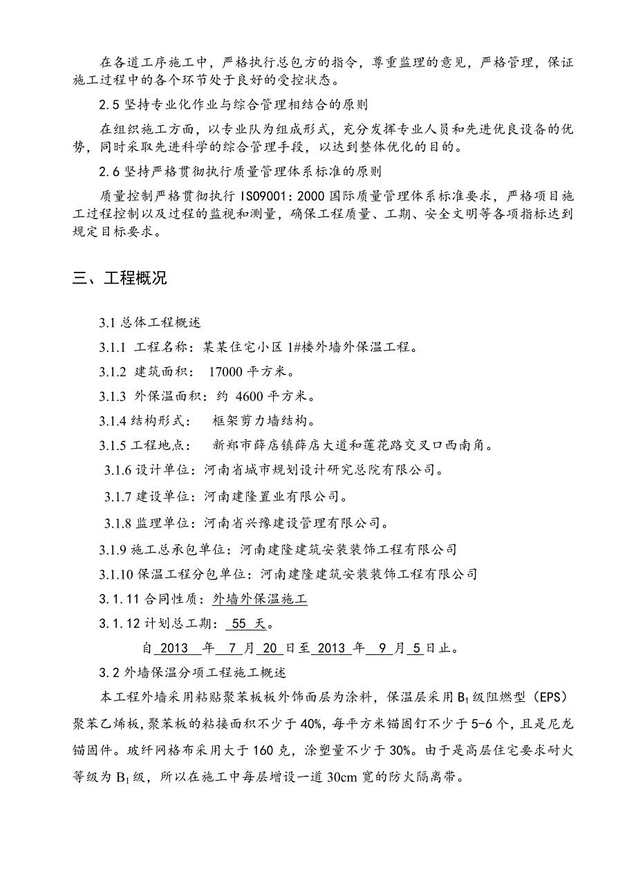 隆府新城外墙保温施工组织设计.doc_第2页