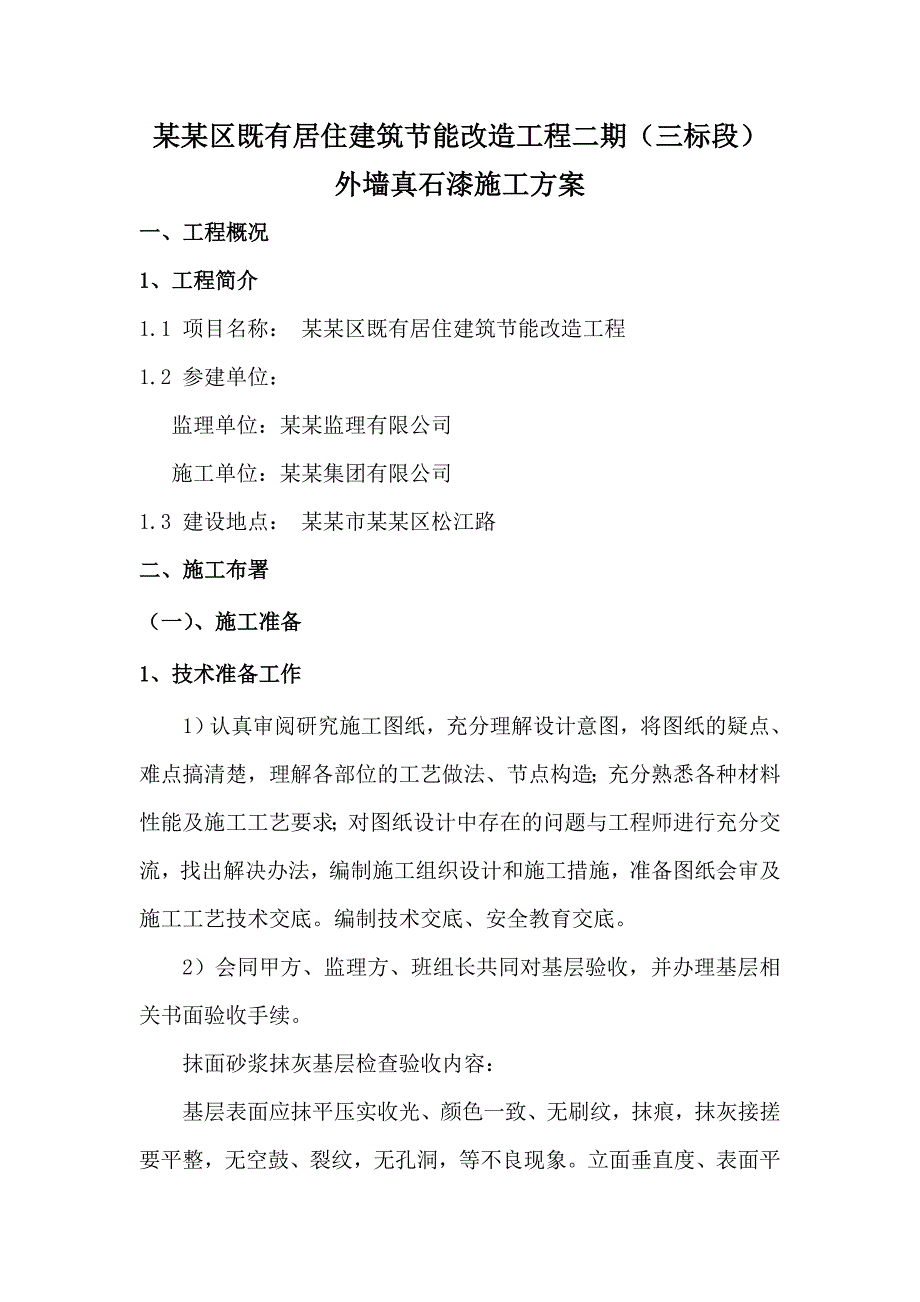 辽宁某既有居住建筑节能改造工程外墙真石漆施工方案.doc_第1页