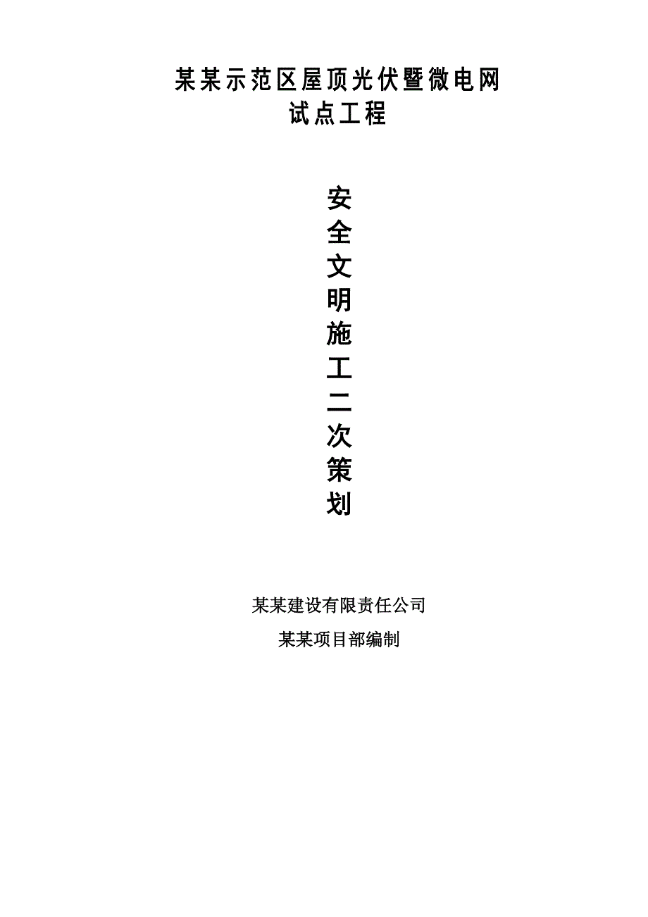 龙源吐鲁番示范区屋顶光伏暨微电网试点工程安装安全文明施工二次策划书.doc_第1页