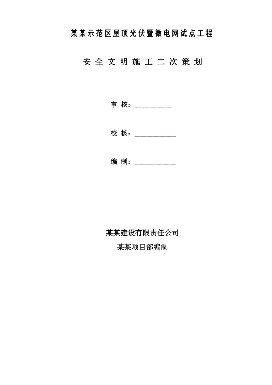 龙源吐鲁番示范区屋顶光伏暨微电网试点工程安装安全文明施工二次策划书.doc_第2页