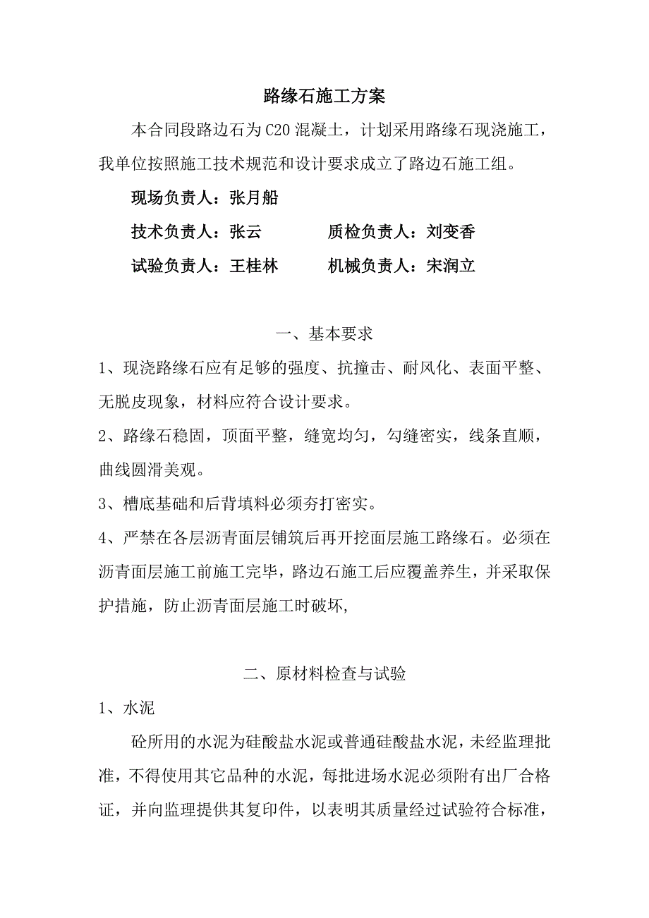 路缘石施工方案.doc_第1页