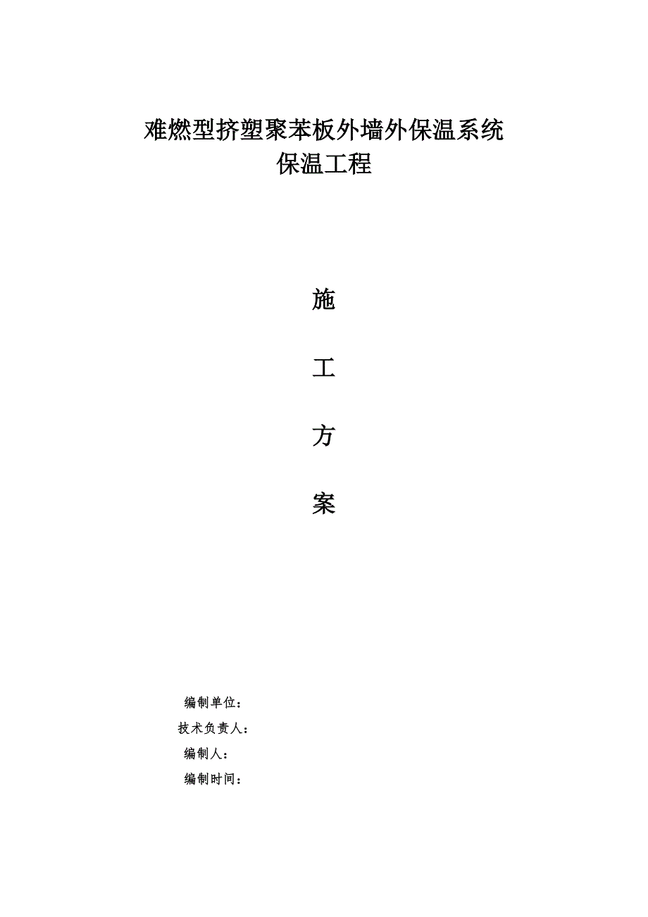 难燃型挤塑聚苯板外墙外保温系统施工方案.doc_第1页