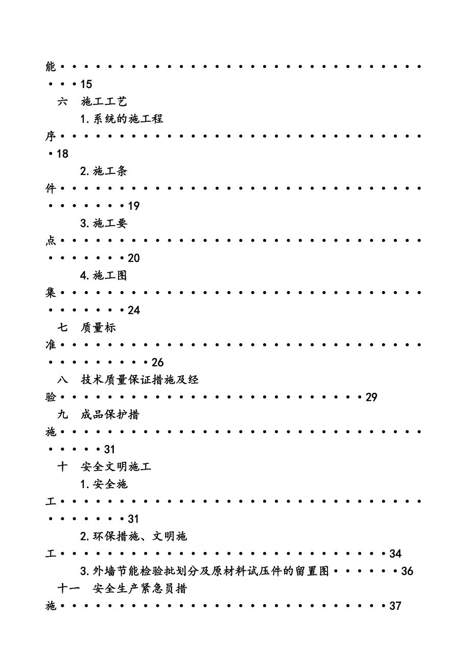 难燃型挤塑聚苯板外墙外保温系统施工方案.doc_第3页