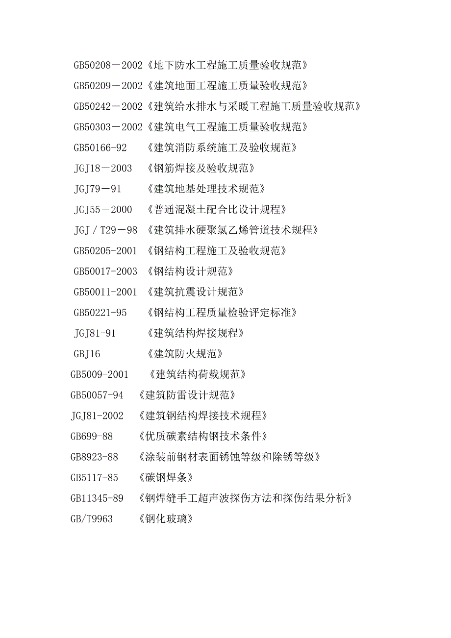 门式钢架轻型钢结构施工组织设计.doc_第3页