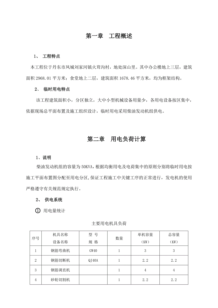 辽宁首钢硼铁有限责任公司临时用电施工组织设计.doc_第3页