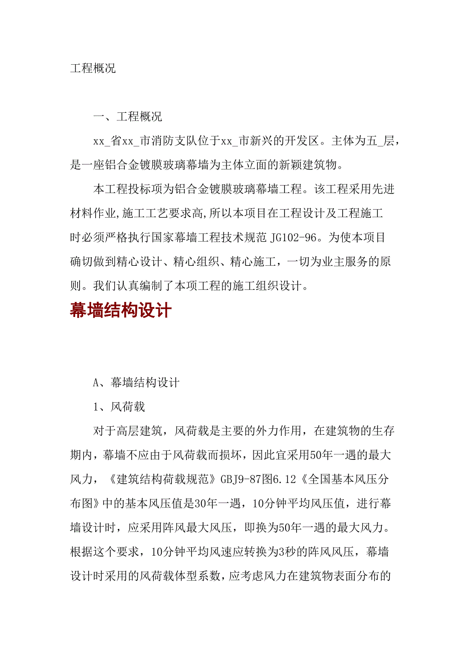 铝合金镀膜玻璃幕墙装饰工程施工方案.doc_第1页