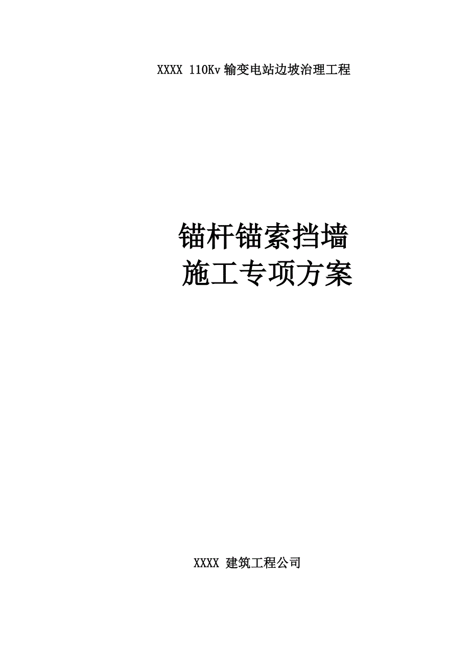 锚杆锚索挡墙施工专项方案.doc_第1页