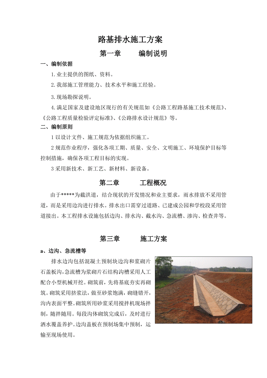 路基排水施工方案.doc_第1页