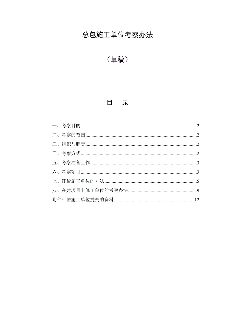 龙湖地产项目总包施工单位考察办法31页.doc_第1页