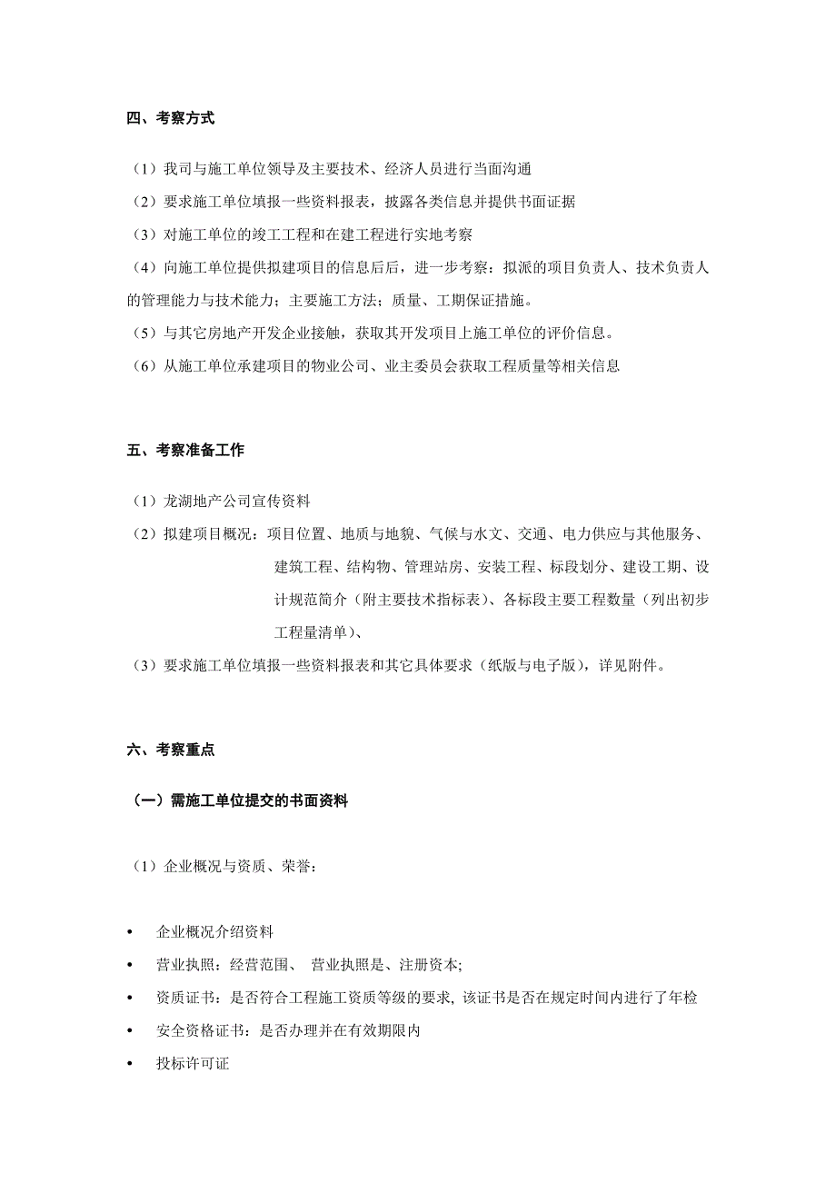 龙湖地产项目总包施工单位考察办法31页.doc_第3页