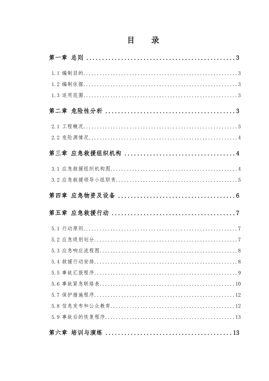 萝岗中心城区（一期）保障性住房项目（规划路东侧）施工总承包应急预案.doc_第1页