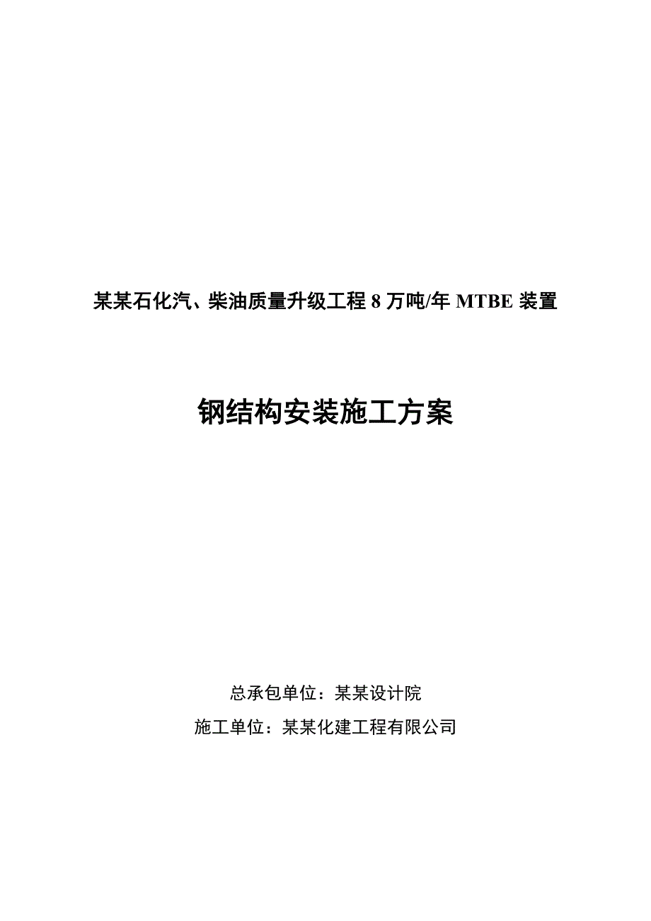 辽宁某石油化工项目钢结构安装施工方案(附平面布置图).doc_第1页