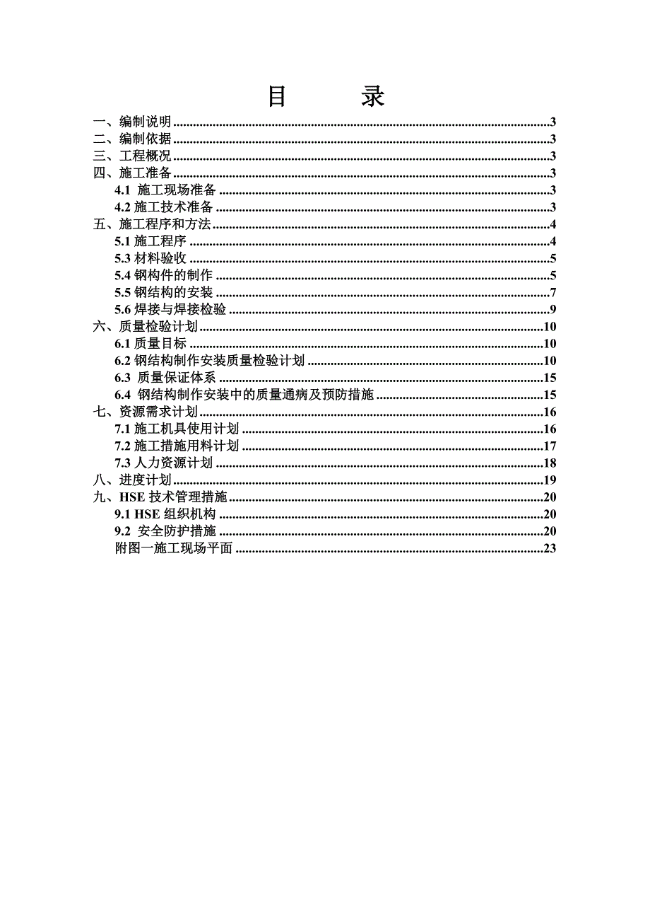 辽宁某石油化工项目钢结构安装施工方案(附平面布置图).doc_第2页