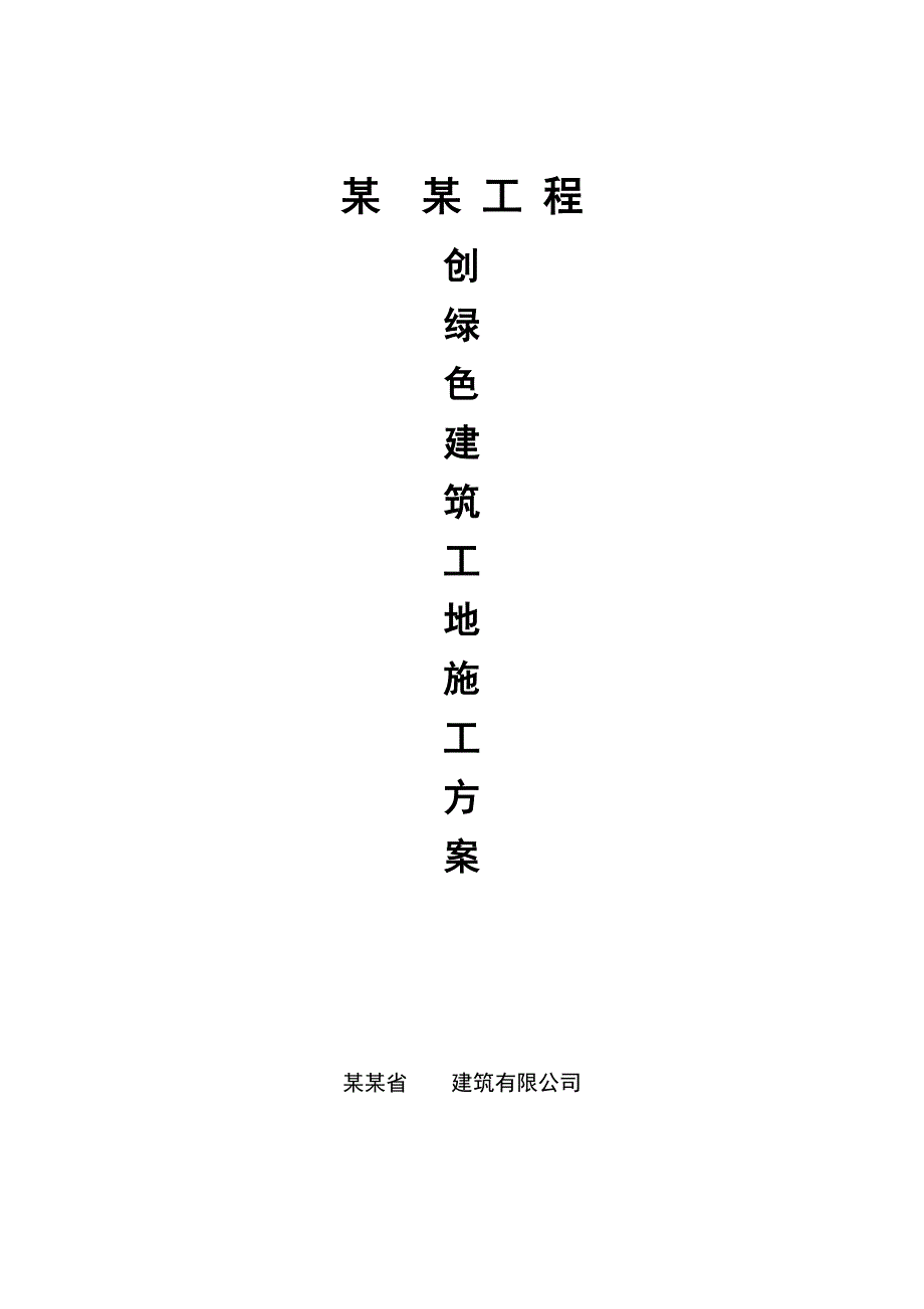 绿色施工专项方案(新).doc_第1页