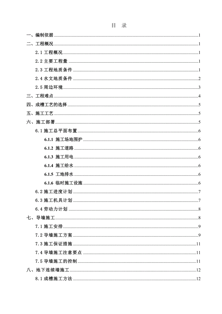 龙华路站地下连续墙施工方案.doc_第1页