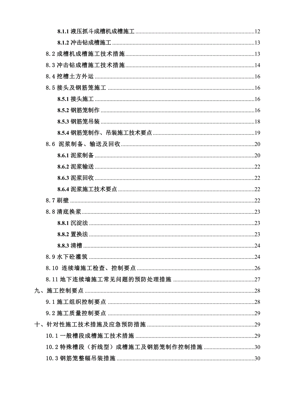 龙华路站地下连续墙施工方案.doc_第2页