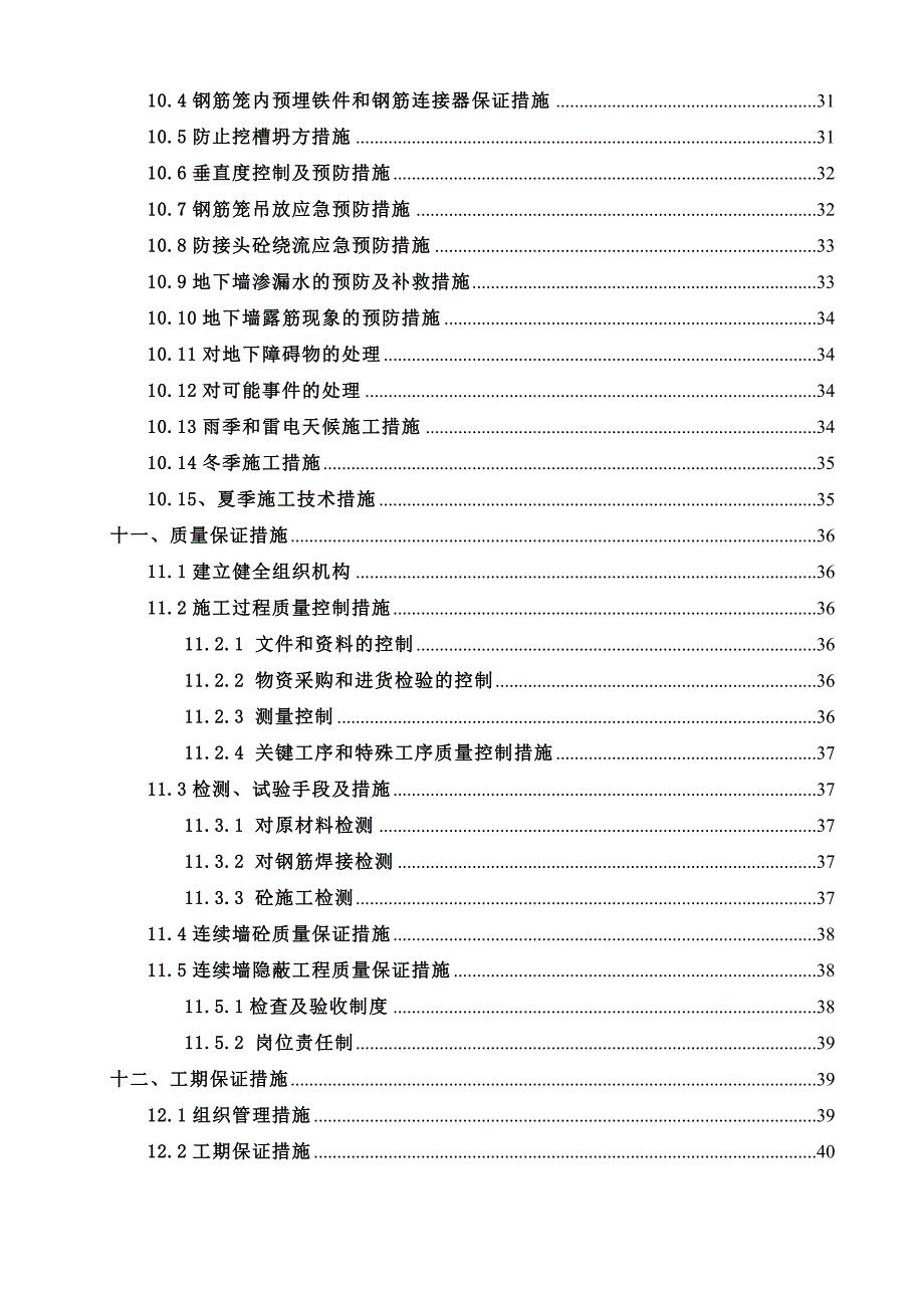 龙华路站地下连续墙施工方案.doc_第3页