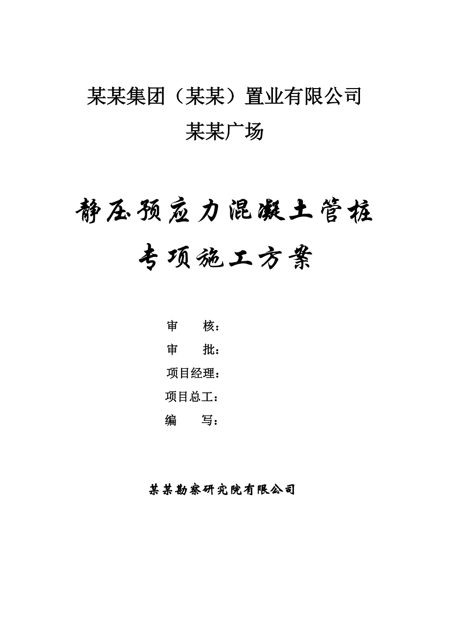 绿地昆明某项目静压管桩专项施工方案.doc_第1页