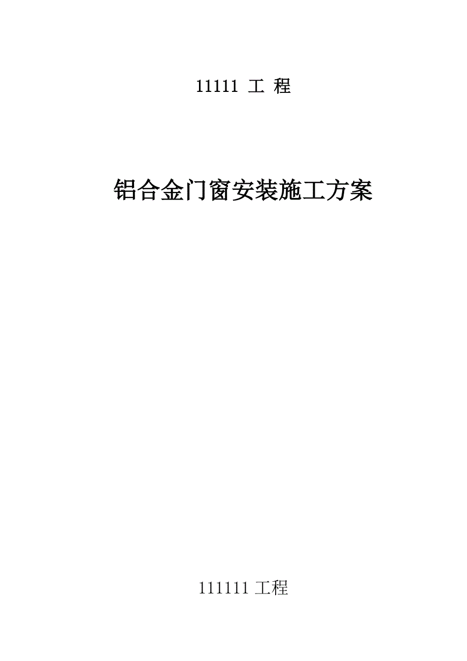 铝合金门窗施工组织设计方案.doc_第1页