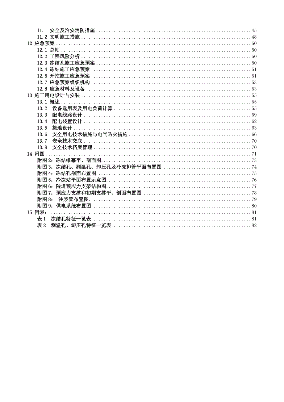 联络通道专项施工方案.doc_第3页