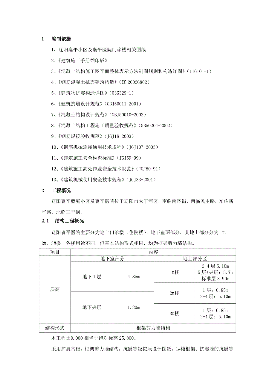 辽宁某框剪结构医院钢筋工程专项施工方案.doc_第2页