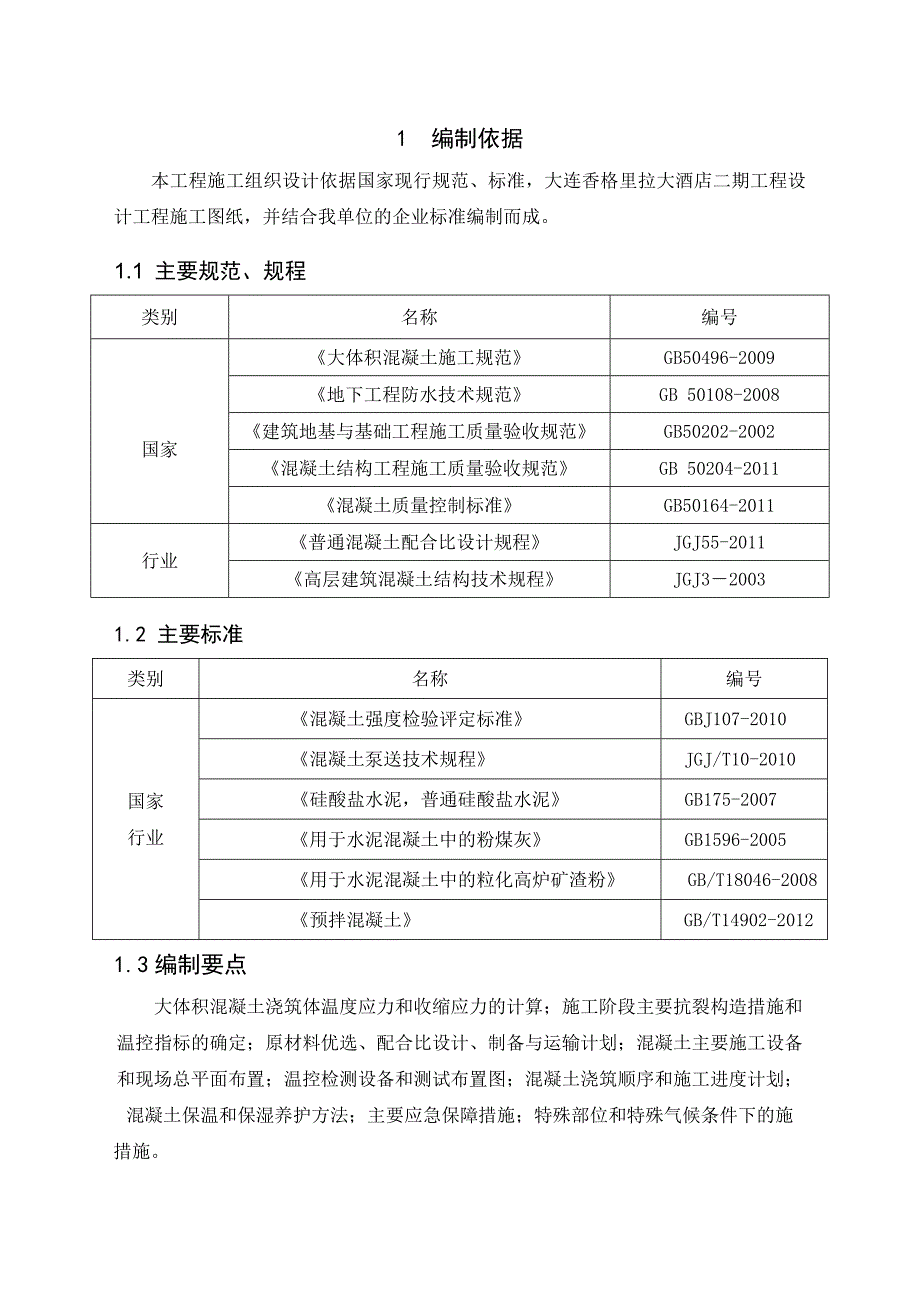 辽宁某高层框剪结构商务酒店大体积混凝土施工方案(附计算书、示意图).doc_第2页