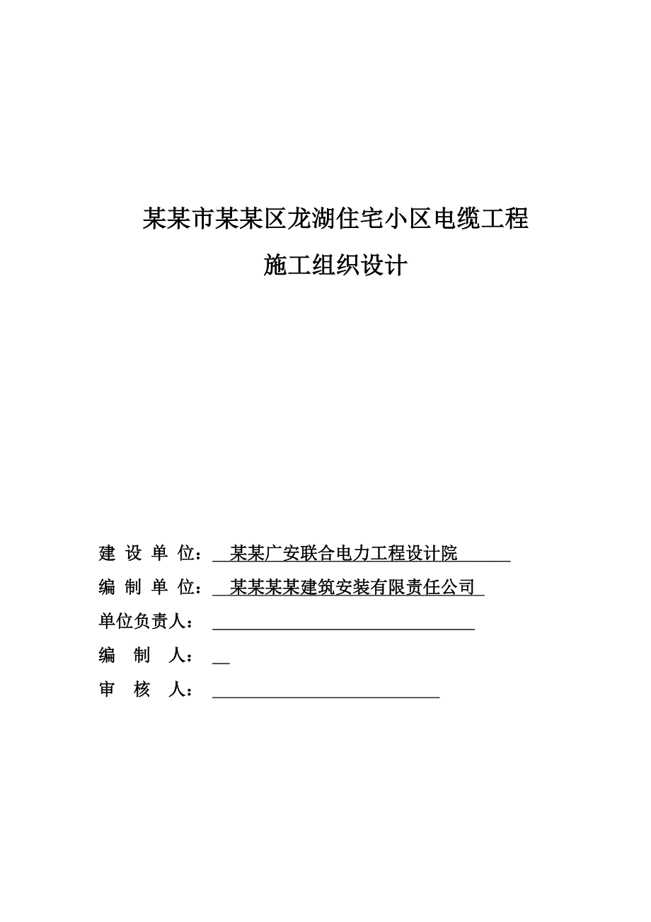 龙湖住宅小区电缆工程施工组织设计毕业论文.doc_第1页