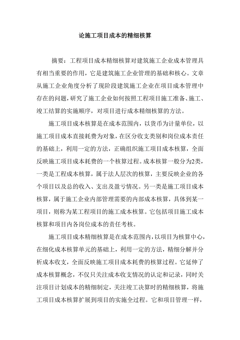 论施工项目成本的精细核算.doc_第1页