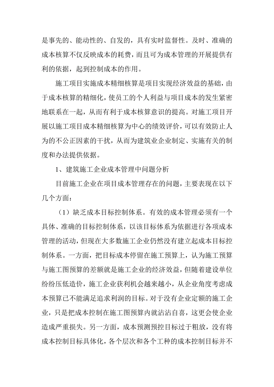 论施工项目成本的精细核算.doc_第2页