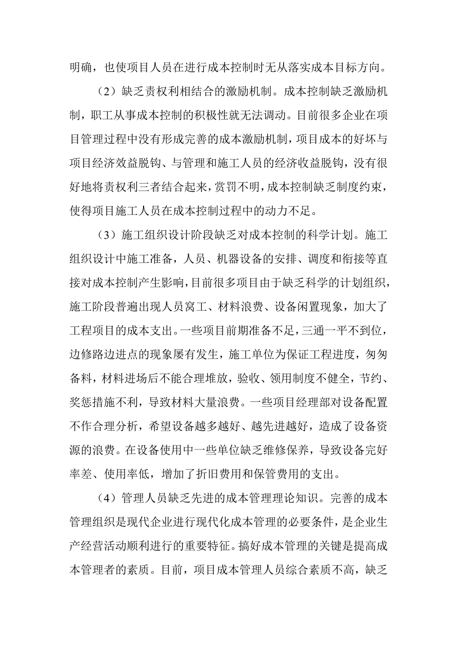 论施工项目成本的精细核算.doc_第3页