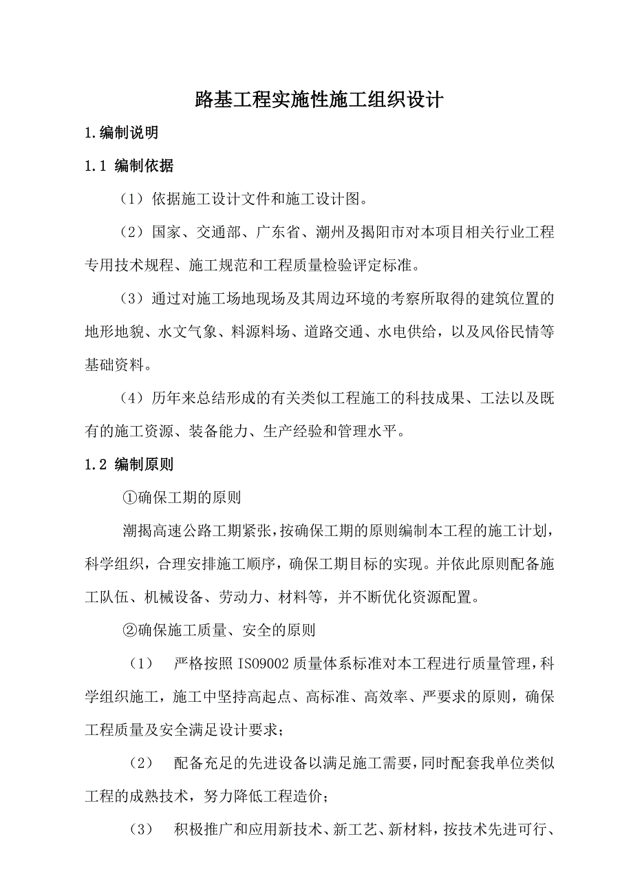 路基工程施工组织设计.doc_第1页