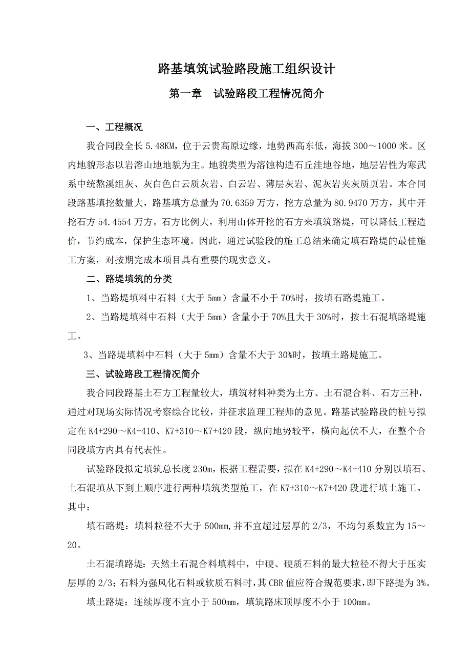 路基填筑试验路段施工组织设计.doc_第1页