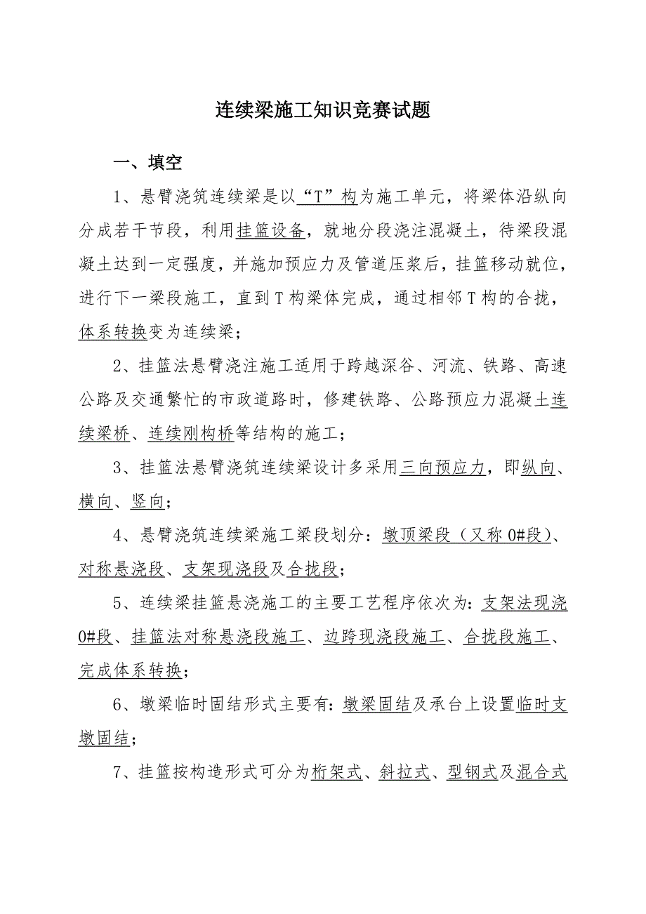 连续梁施工知识试题.doc_第1页