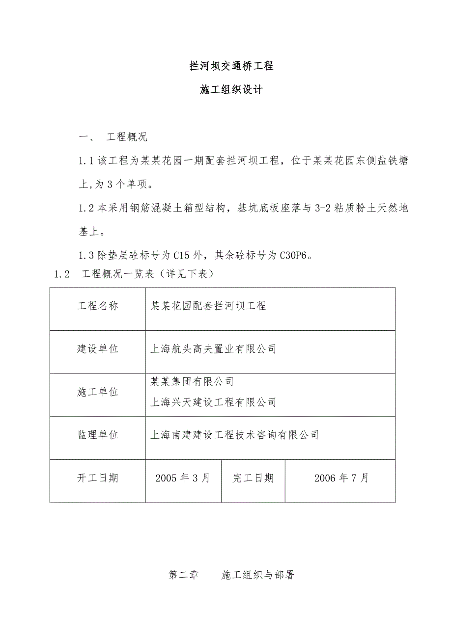 绿洲千岛花园(一期工程)配套工程拦河坝工程施工组织设计.doc_第3页