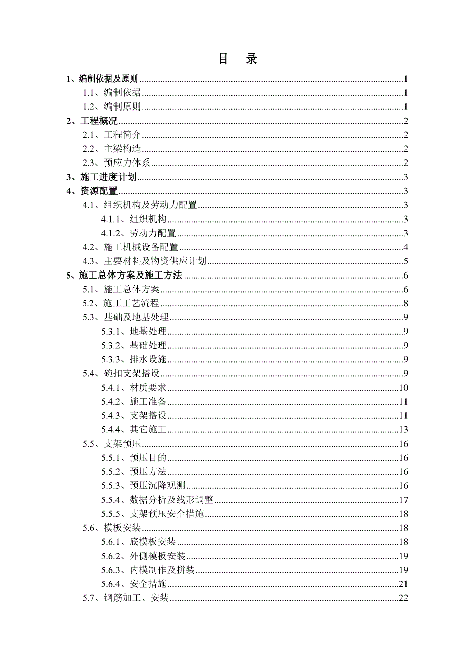 连续梁施工方案80p.doc_第1页