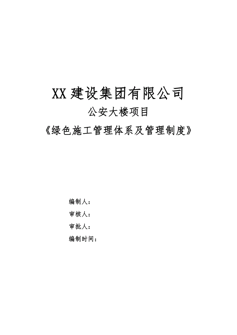 绿色施工管理体系及管理制度.doc_第1页