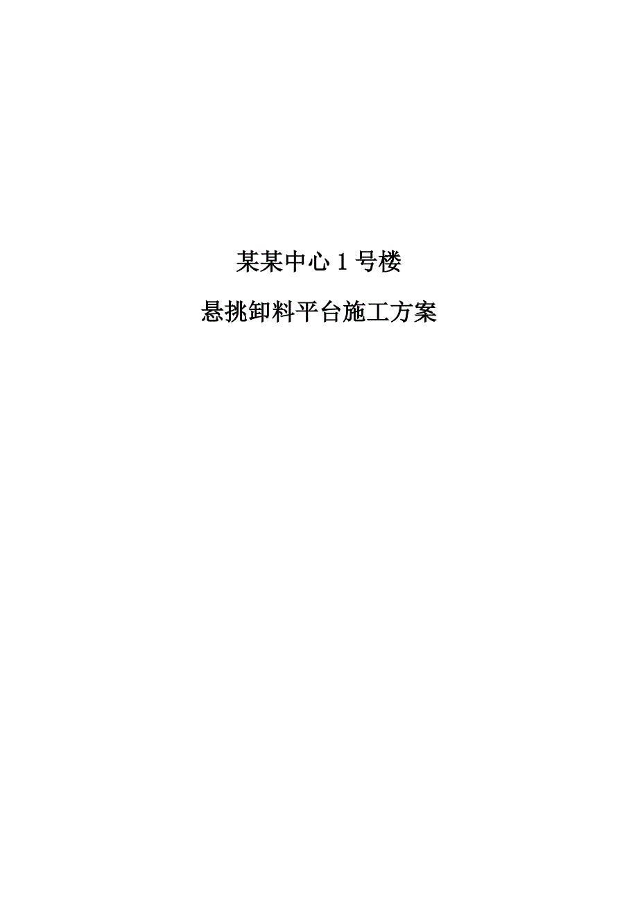 辽宁某超高层框架核心筒结构建筑悬挑卸料平台施工方案(附示意图、计算书).doc_第1页