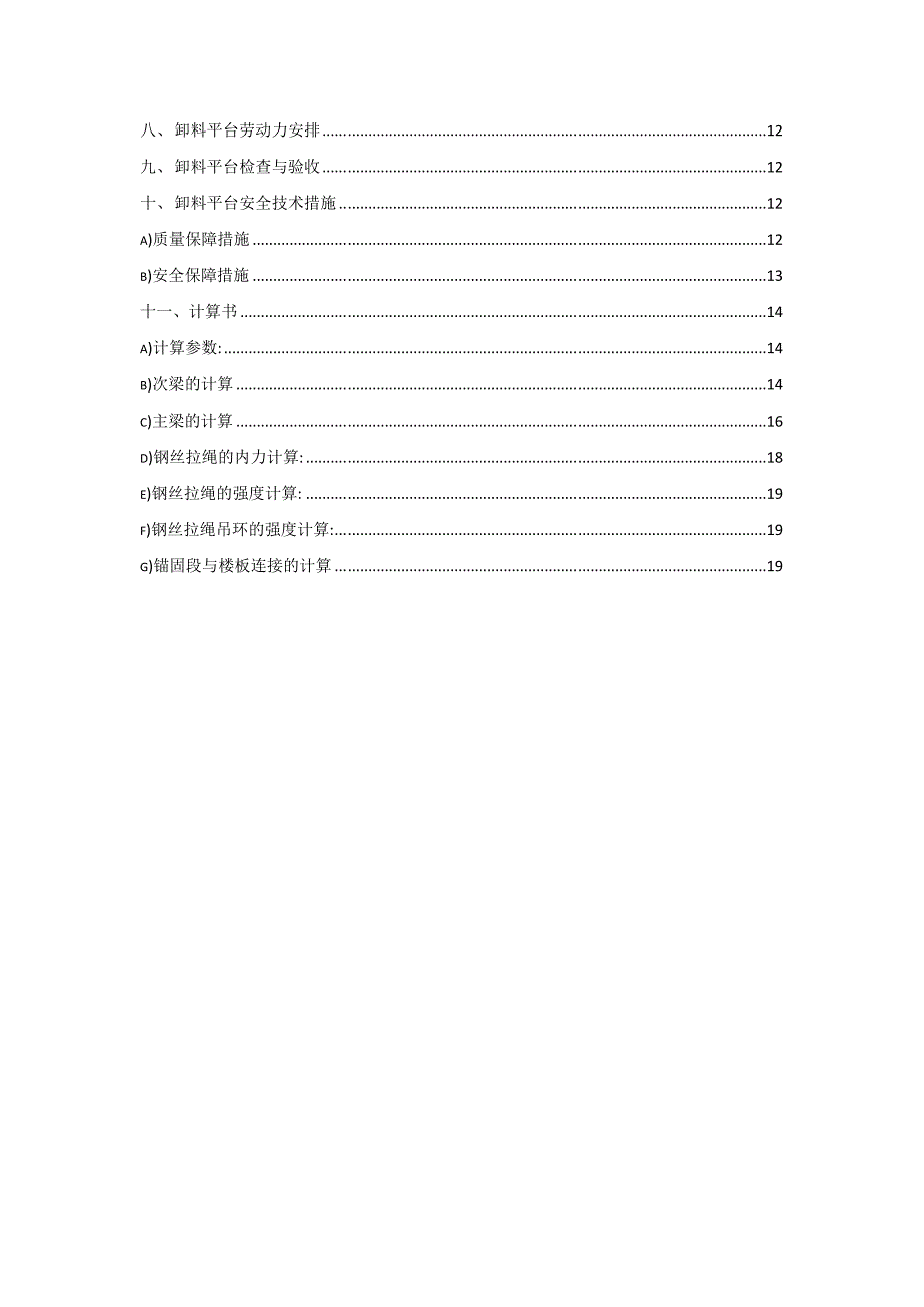 辽宁某超高层框架核心筒结构建筑悬挑卸料平台施工方案(附示意图、计算书).doc_第3页