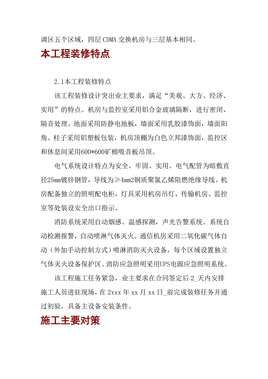 联通大厦通信机房装修工程施工方案.doc_第3页