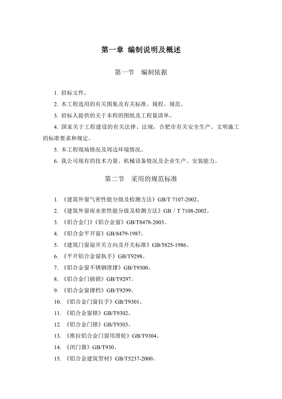 铝合金门窗钢副框施工方案（投标文件技术标） .doc_第2页