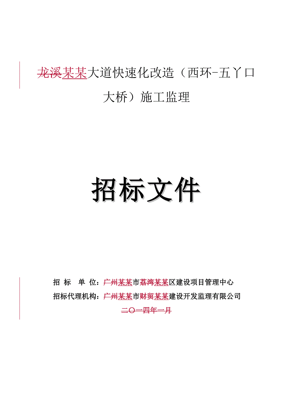 龙溪大道快速化改造(西环五丫口大桥)施工监理招标文件.doc_第1页